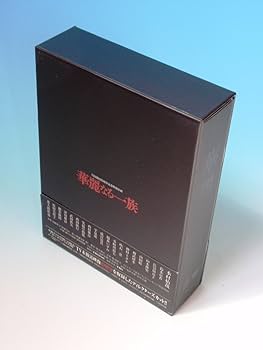 (未使用･未開封品)華麗なる一族(2枚組)[東宝DVD名作セレクション] Amazon.co.jp: 華麗なる一族 2枚組 [佐分利信／月丘夢路／仲代